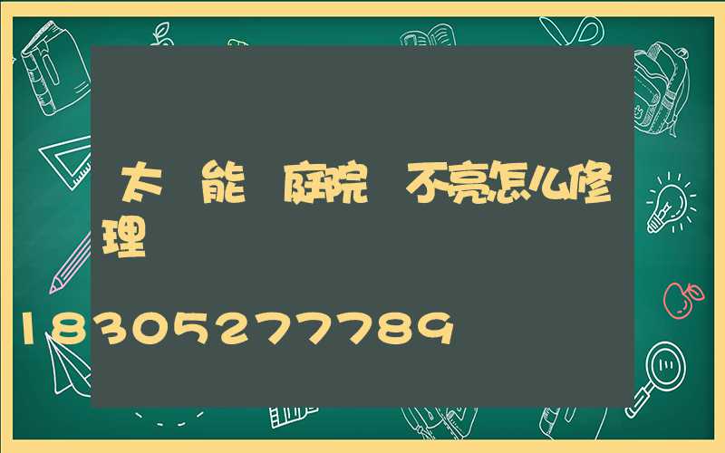 太陽能燈庭院燈不亮怎么修理