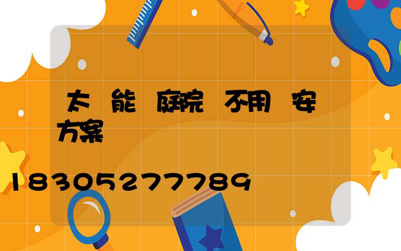 太陽能燈庭院燈不用電安裝方案