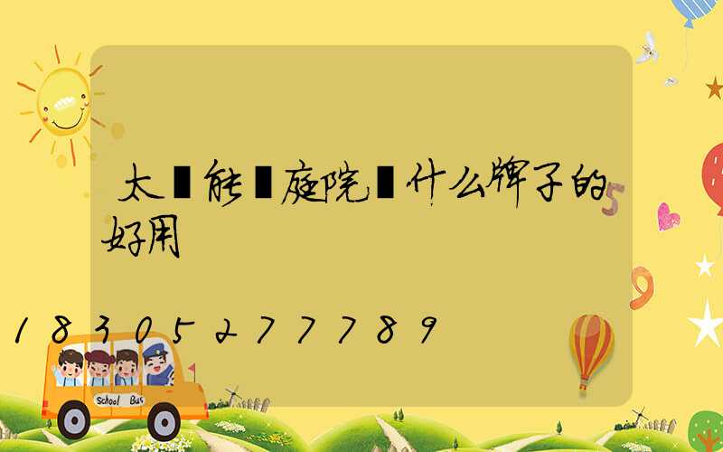 太陽能燈庭院燈什么牌子的好用