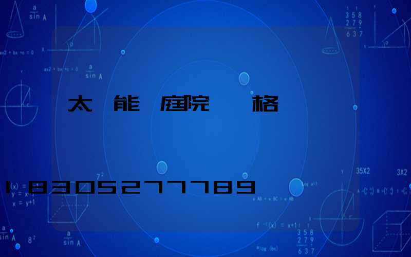 太陽能燈庭院燈價格