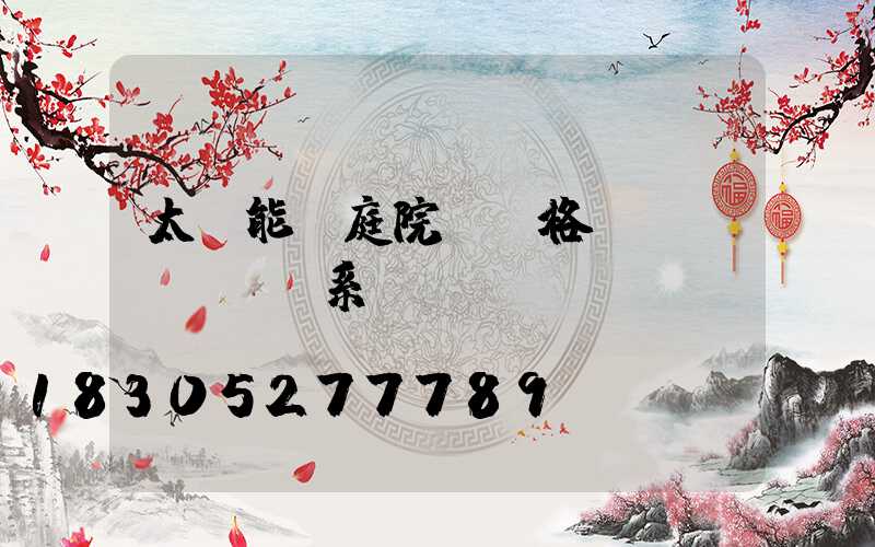 太陽能燈庭院燈價格聯(lián)系電話