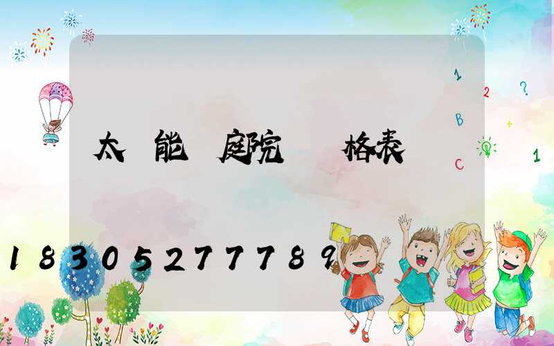 太陽能燈庭院燈價格表