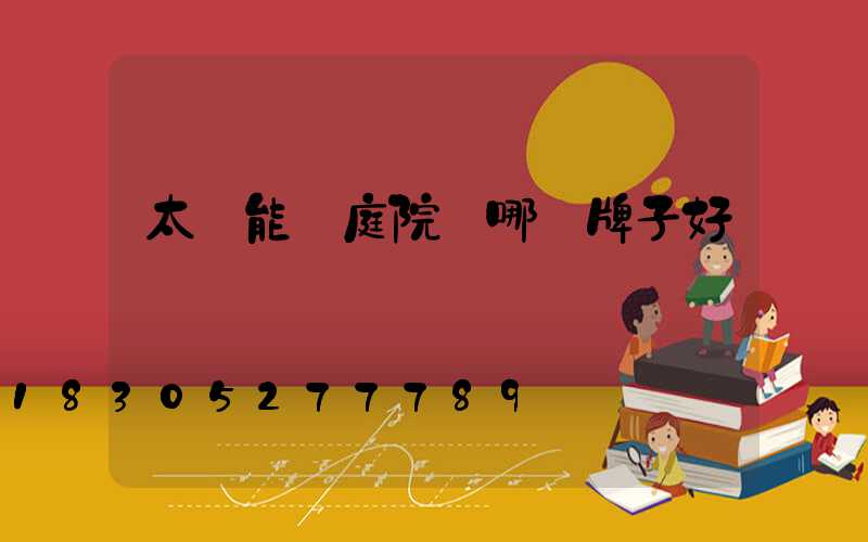 太陽能燈庭院燈哪個牌子好