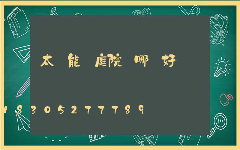 太陽能燈庭院燈哪種好