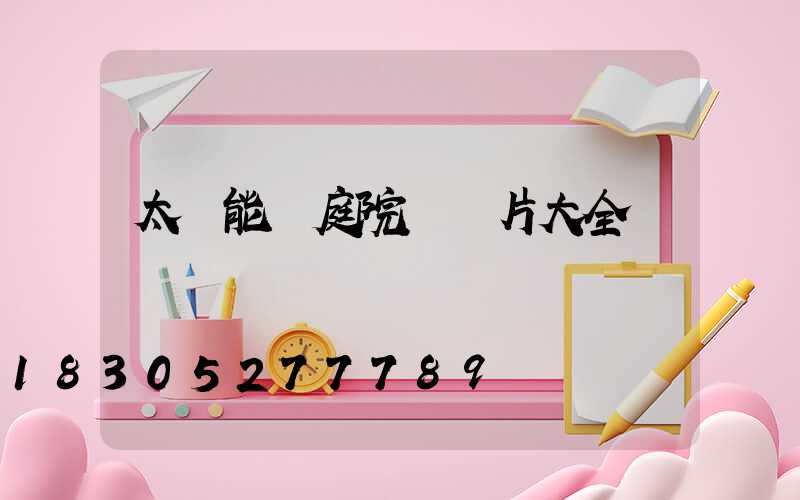 太陽能燈庭院燈圖片大全