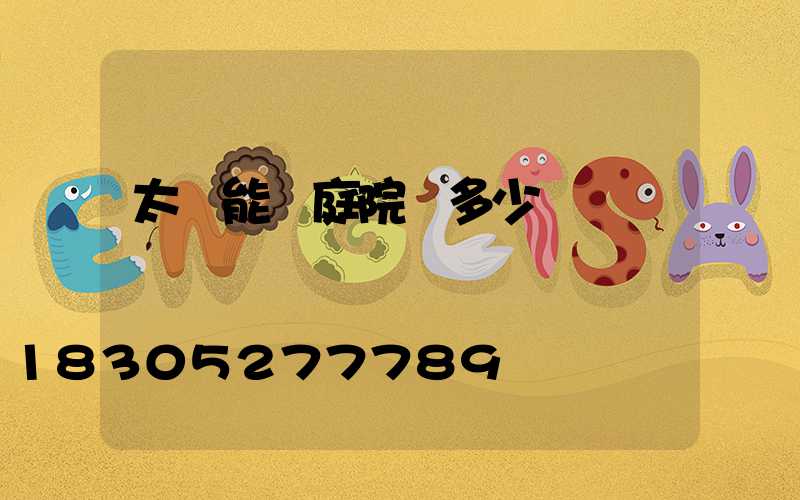 太陽能燈庭院燈多少錢