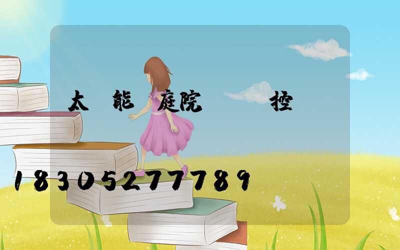 太陽能燈庭院燈帶遙控