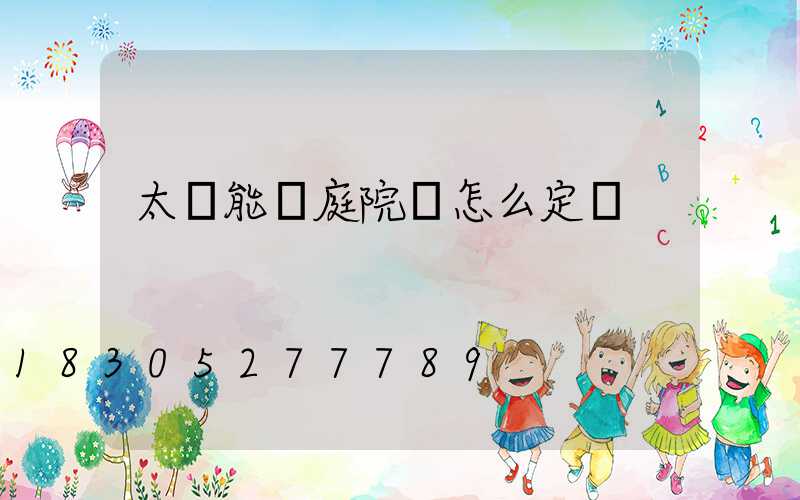 太陽能燈庭院燈怎么定時