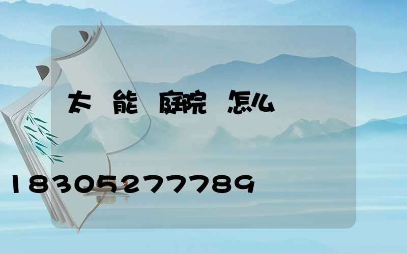 太陽能燈庭院燈怎么組裝