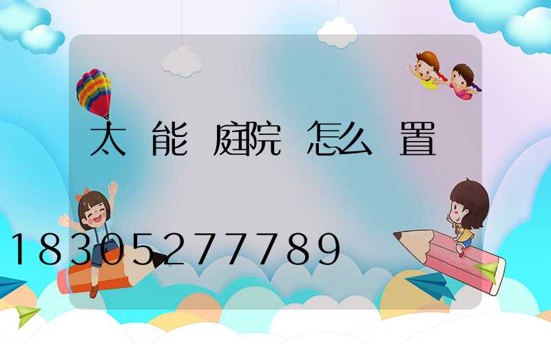 太陽能燈庭院燈怎么設置