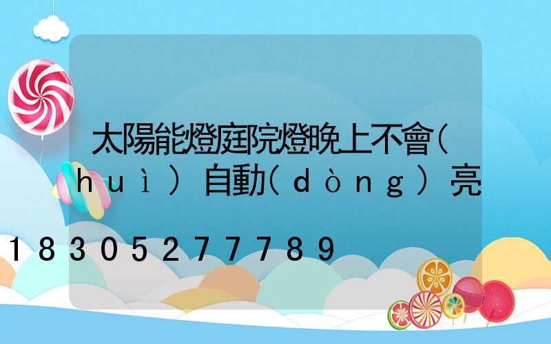 太陽能燈庭院燈晚上不會(huì)自動(dòng)亮