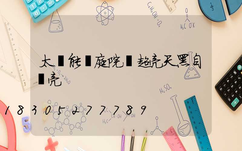 太陽能燈庭院燈超亮天黑自動亮