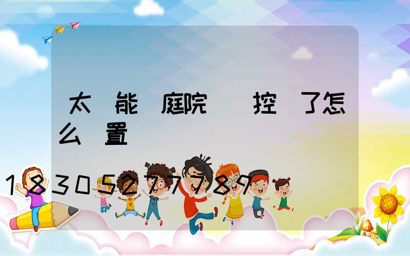 太陽能燈庭院燈遙控丟了怎么設置