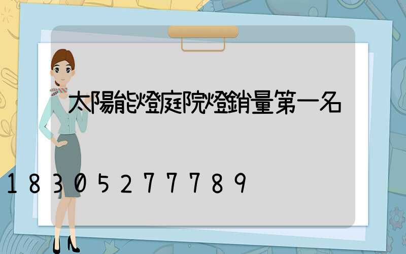 太陽能燈庭院燈銷量第一名