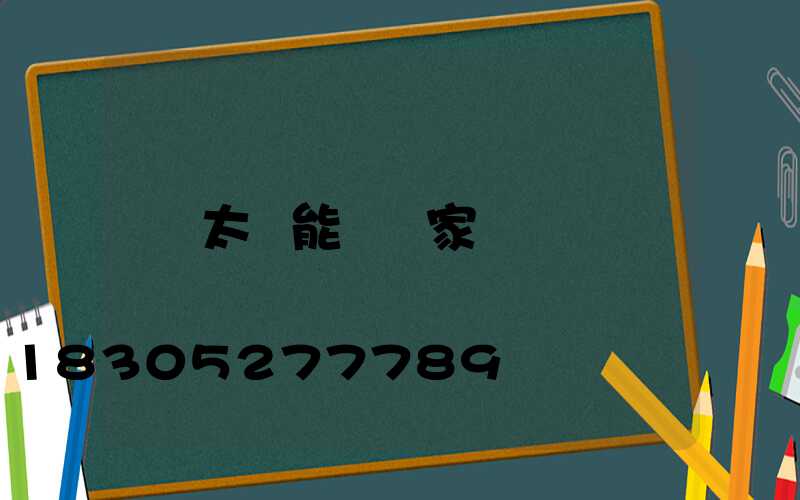 太陽能燈廠家