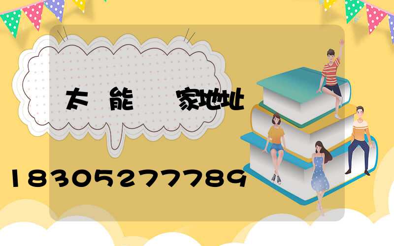 太陽能燈廠家地址電話