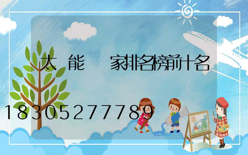 太陽能燈廠家排名榜前十名