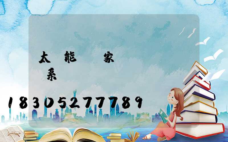 太陽能燈廠家聯(lián)系電話