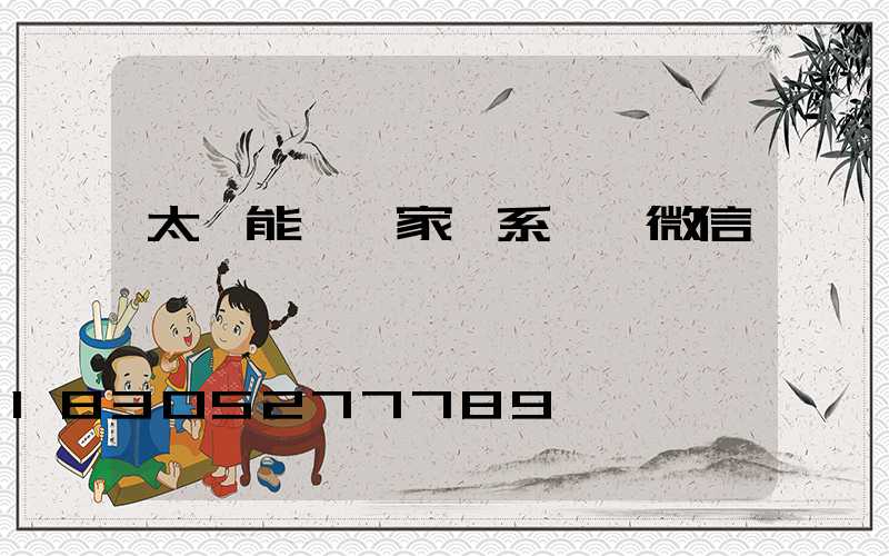 太陽能燈廠家聯系電話微信