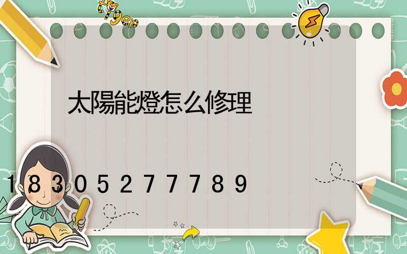 太陽能燈怎么修理
