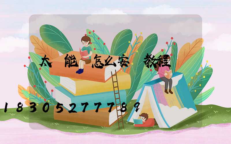 太陽能燈怎么安裝教程