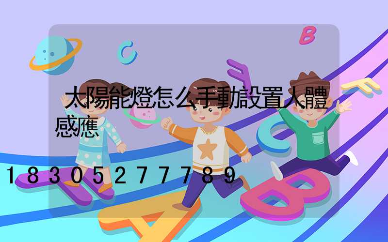 太陽能燈怎么手動設置人體感應