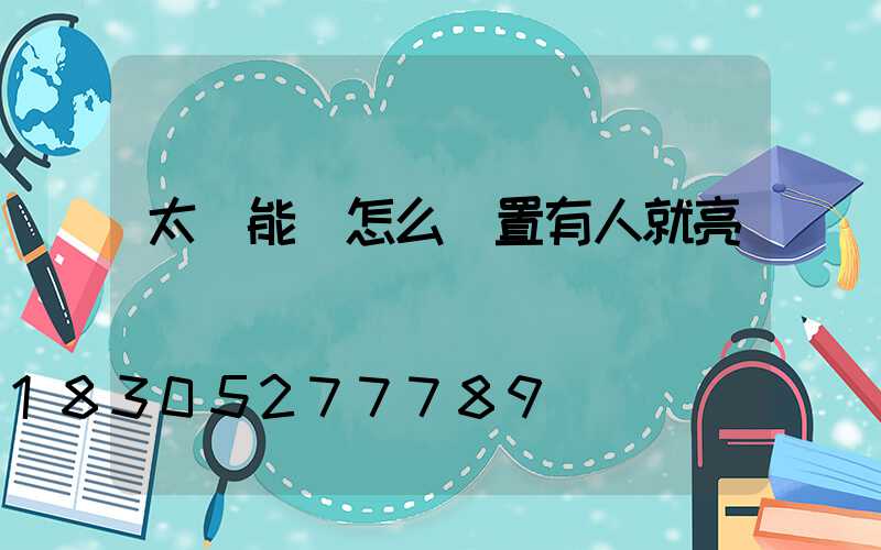 太陽能燈怎么設置有人就亮