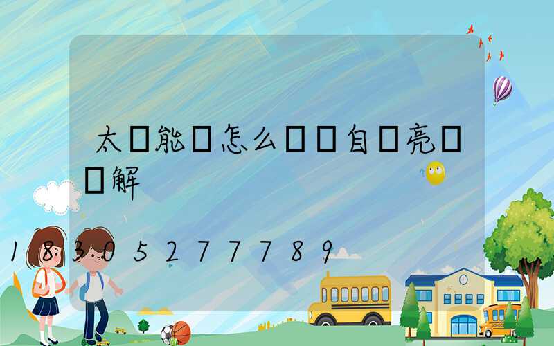 太陽能燈怎么關閉自動亮燈圖解