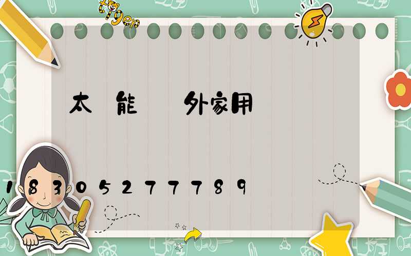 太陽能燈戶外家用