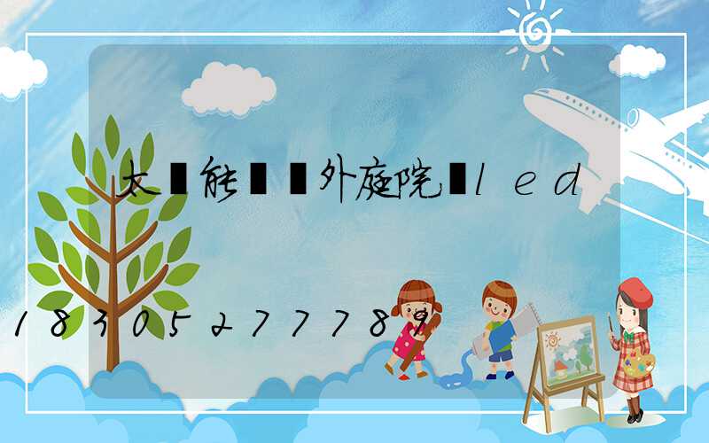 太陽能燈戶外庭院燈led