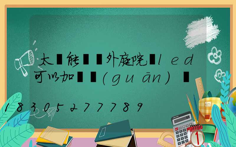 太陽能燈戶外庭院燈led可以加開關(guān)嗎