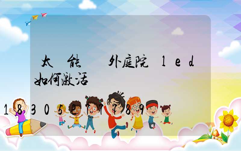 太陽能燈戶外庭院燈led如何激活