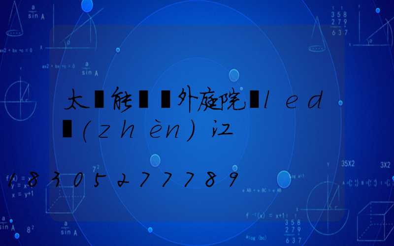 太陽能燈戶外庭院燈led鎮(zhèn)江