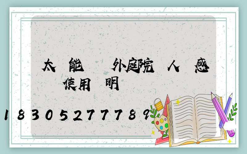 太陽能燈戶外庭院燈人體感應燈使用說明書