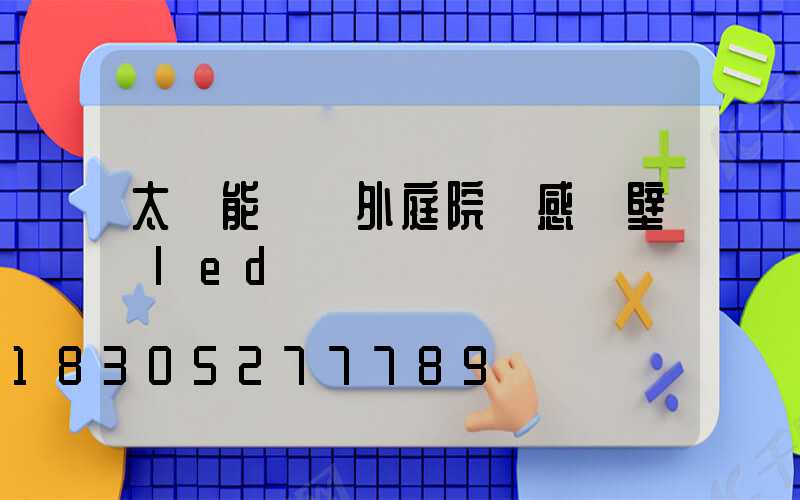 太陽能燈戶外庭院燈感應壁燈led