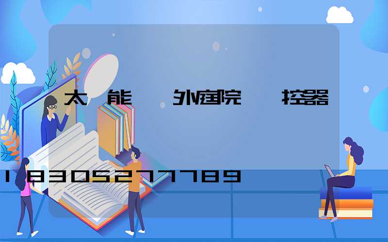 太陽能燈戶外庭院燈遙控器