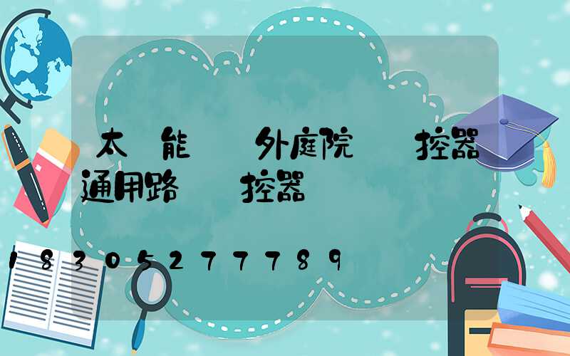 太陽能燈戶外庭院燈遙控器通用路燈遙控器
