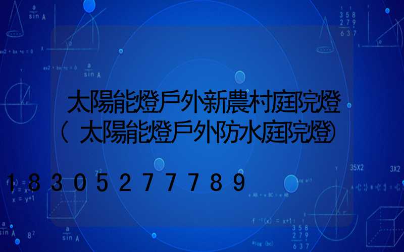 太陽能燈戶外新農村庭院燈(太陽能燈戶外防水庭院燈)
