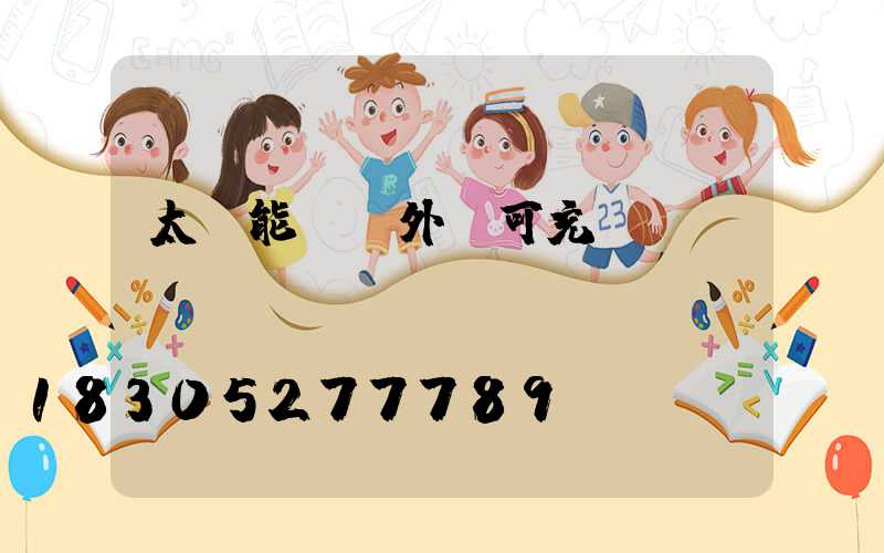 太陽能燈戶外燈可充電