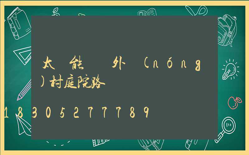 太陽能燈戶外農(nóng)村庭院路燈