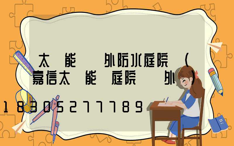 太陽能燈戶外防水庭院燈(嘉信太陽能燈庭院燈戶外燈)