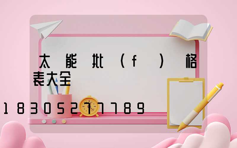 太陽能燈批發(fā)價格表大全