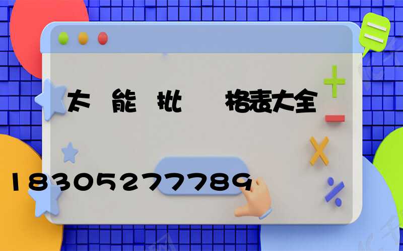 太陽能燈批發價格表大全