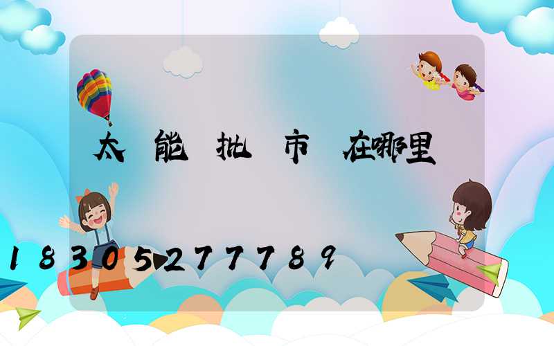 太陽能燈批發市場在哪里