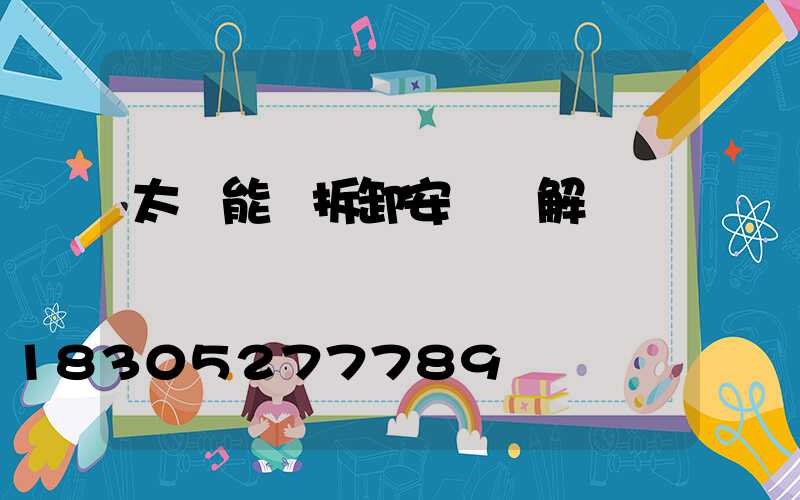 太陽能燈拆卸安裝圖解