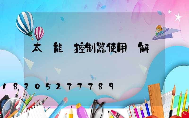 太陽能燈控制器使用圖解