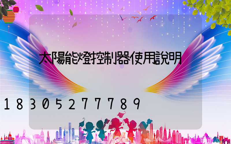 太陽能燈控制器使用說明