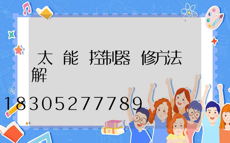 太陽能燈控制器維修方法圖解