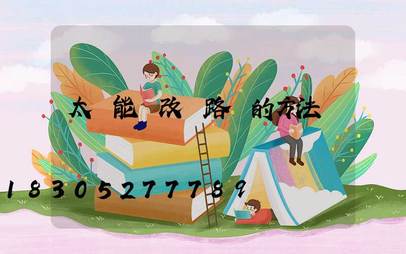 太陽能燈改裝路燈的方法