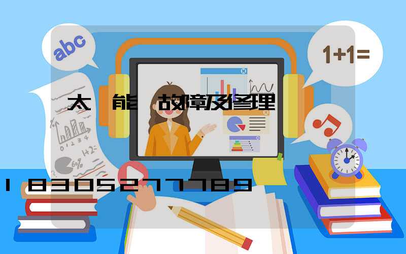 太陽能燈故障及修理